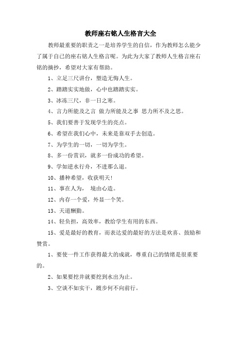 教师座右铭人生格言大全