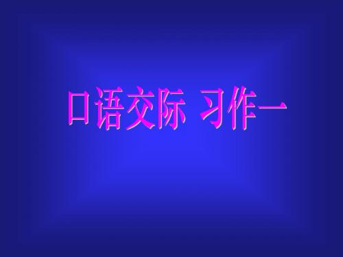 五年级上口语交际_习作一_课件