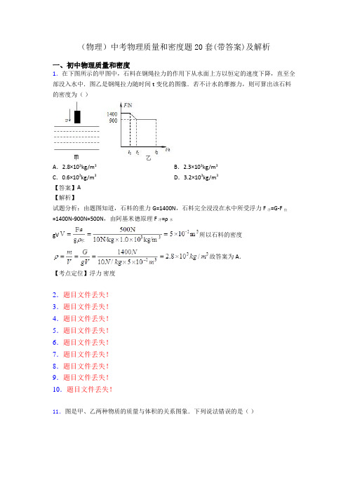 (物理)中考物理质量和密度题20套(带答案)及解析