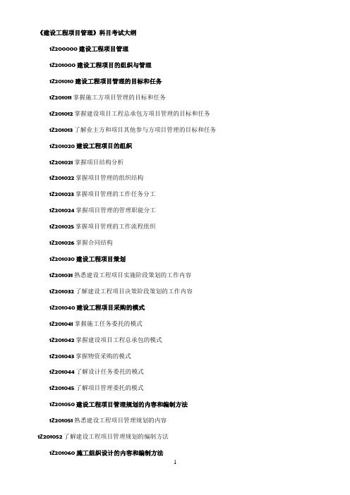 建设工程项目管理 大纲