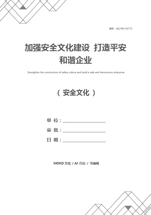 加强安全文化建设 打造平安和谐企业