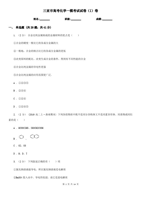 三亚市高考化学一模考试试卷(I)卷