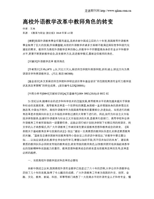 高校外语教学改革中教师角色的转变.doc
