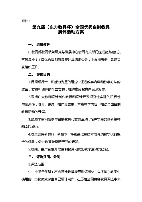 装备中心【2015】74号--第九届(东方教具杯)全国优秀自制教具评选活动的通知--附件1：活动方案概要