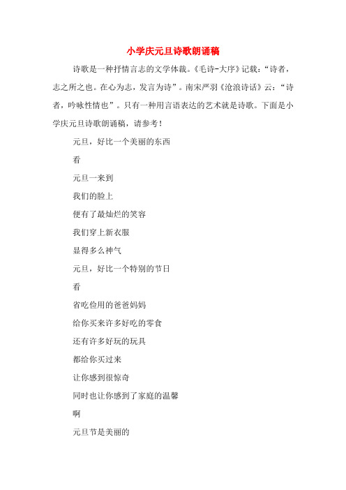 小学庆元旦诗歌朗诵稿