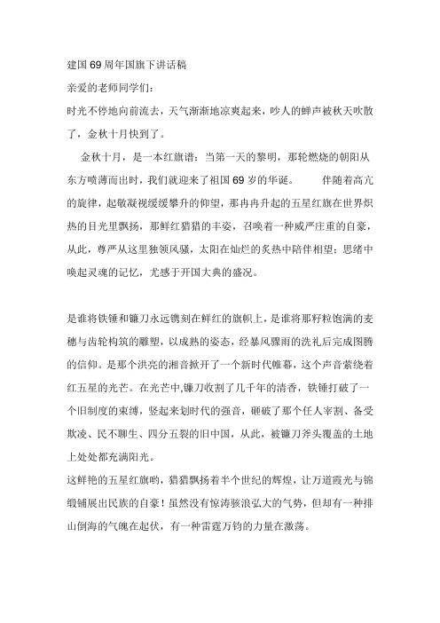 建国69周年国旗下讲话稿
