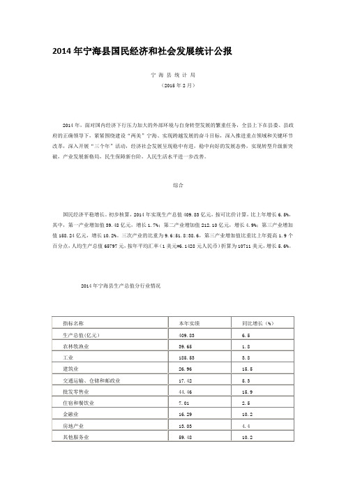 2014年宁海县国民经济和社会发展统计公报