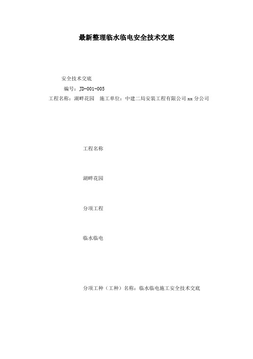 最新整理临水临电安全技术交底