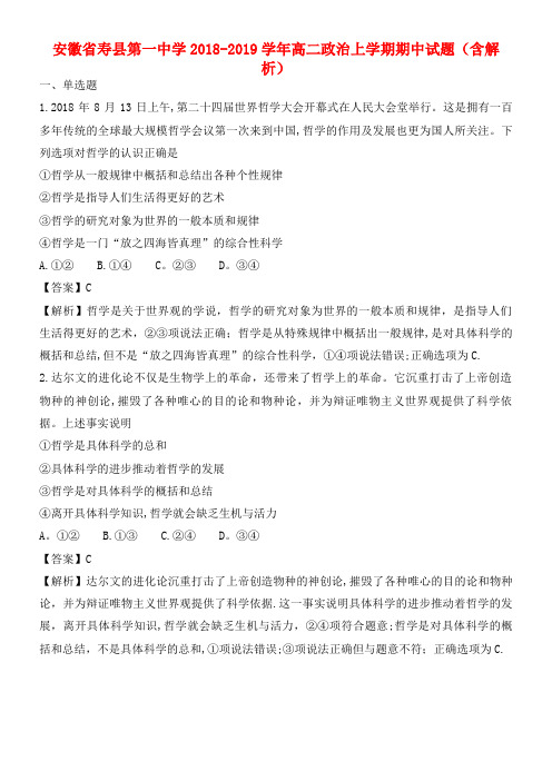 安徽省寿县第一中学近年-近年学年高二政治上学期期中试题(含解析)(1)(最新整理)