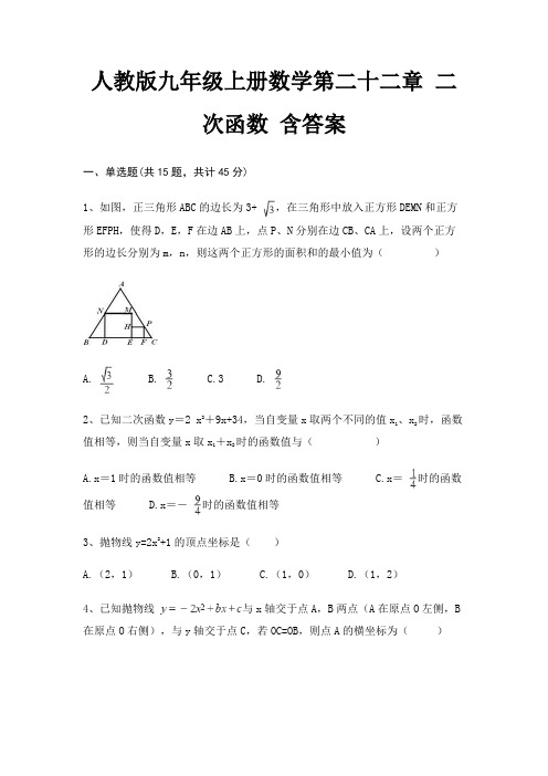 人教版九年级上册数学第二十二章 二次函数 含答案