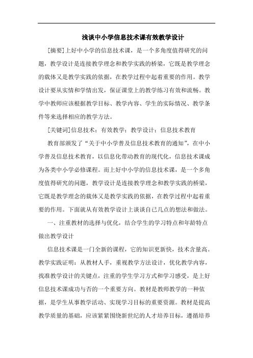 浅谈中小学信息技术课有效教学设计
