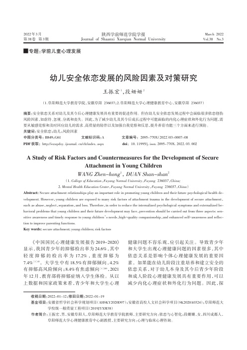 幼儿安全依恋发展的风险因素及对策研究
