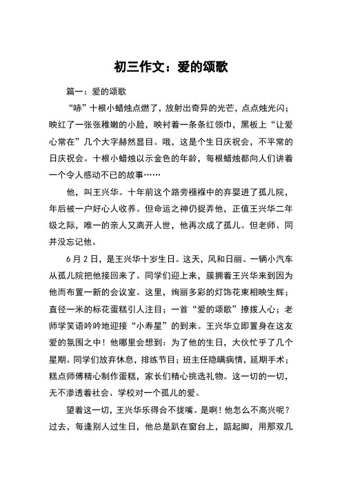 初三作文：爱的颂歌