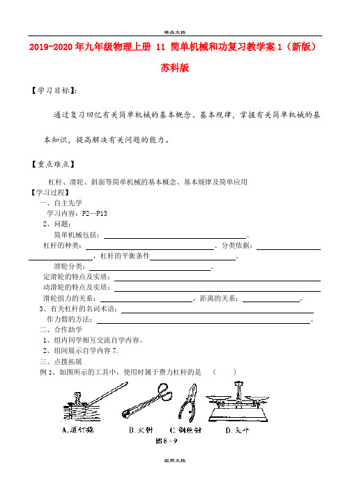 2021年九年级物理上册  简单机械和功复习教学案(新版)苏科版