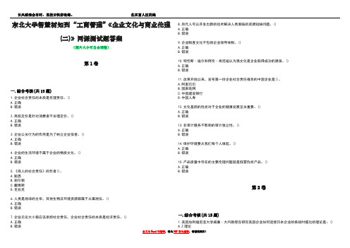 东北大学智慧树知到“工商管理”《企业文化与商业伦理(二)》网课测试题答案2