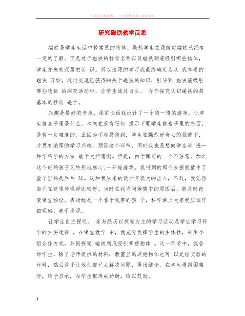 研究磁铁教学反思