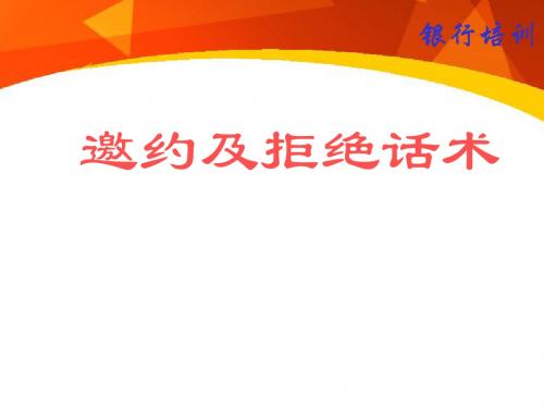 产说会邀约及拒绝话术