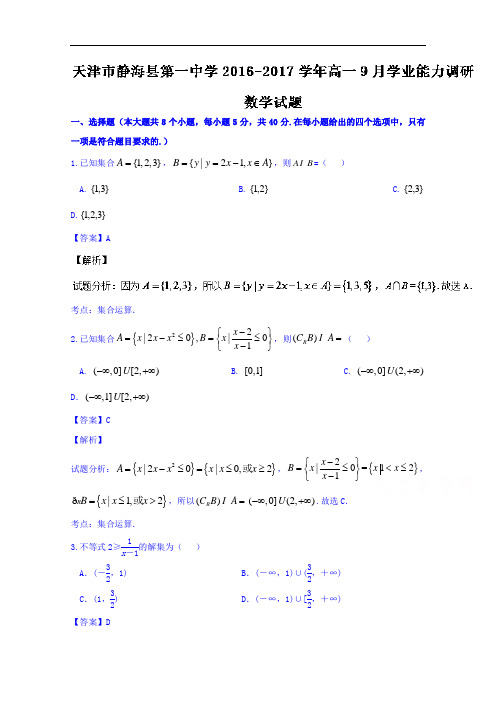 天津市静海县第一中学2016-2017学年高一9月学业能力调
