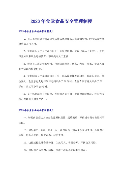 2023年食堂食品安全管理制度