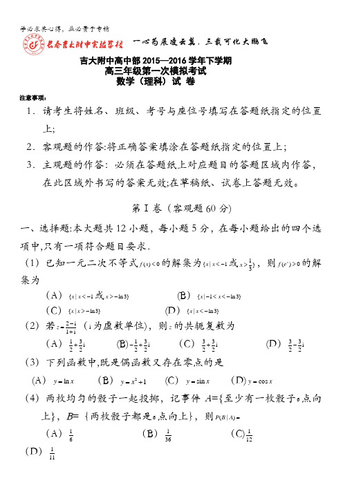 吉林省吉林大学附属中学2016届高三第一次模拟考试数学(理)试题 含答案