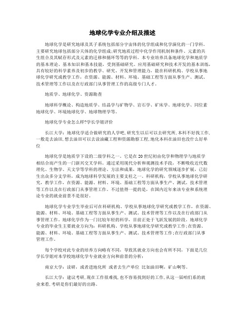 地球化学专业介绍及描述