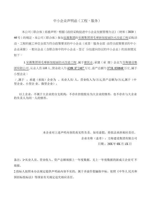 中小企业声明函(工程、服务)范文
