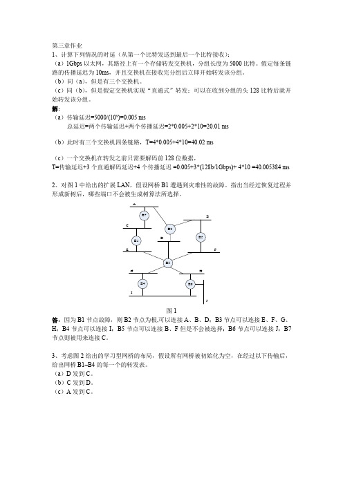 《计算机网络体系结构》 第三章计算机网络作业