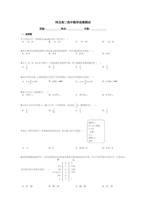 河北高二高中数学竞赛测试带答案解析
