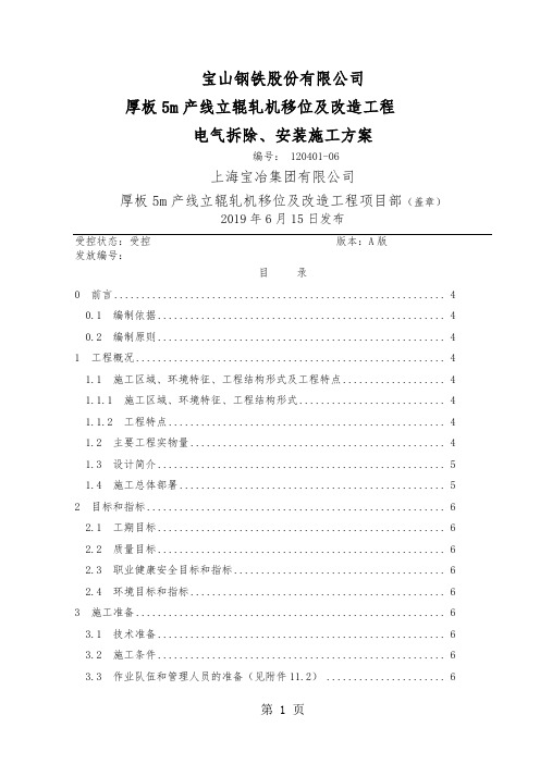 宝钢厚板5m产线立辊轧机移位及改造工程电气拆除、安装施工方案共21页