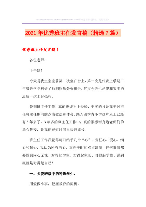 2021年优秀班主任发言稿(精选7篇)