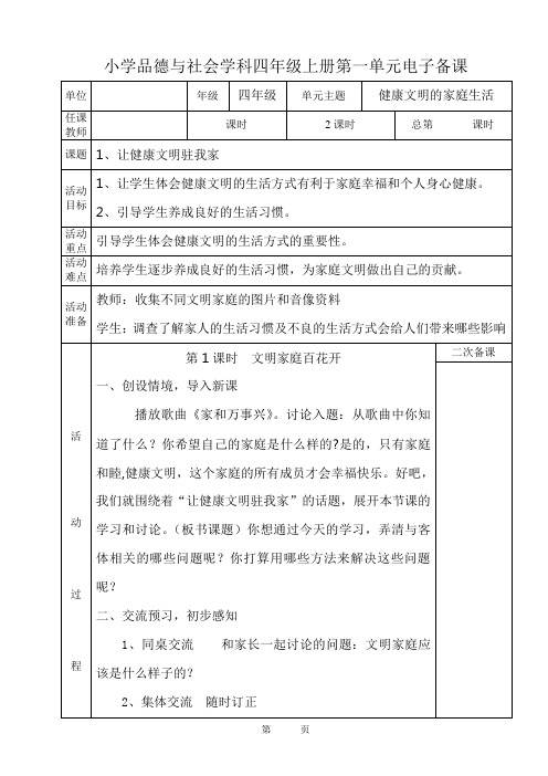 四年级品社学科第一单元电子备课(高衍河)