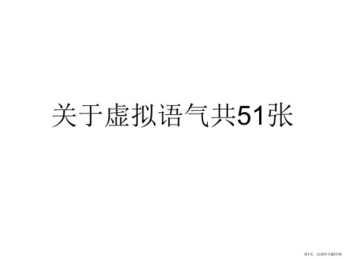 虚拟语气共51张课件