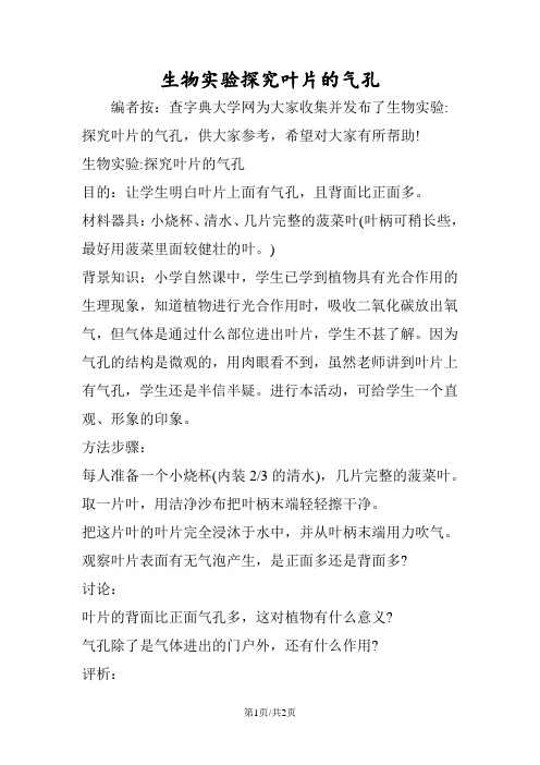 生物实验探究叶片的气孔