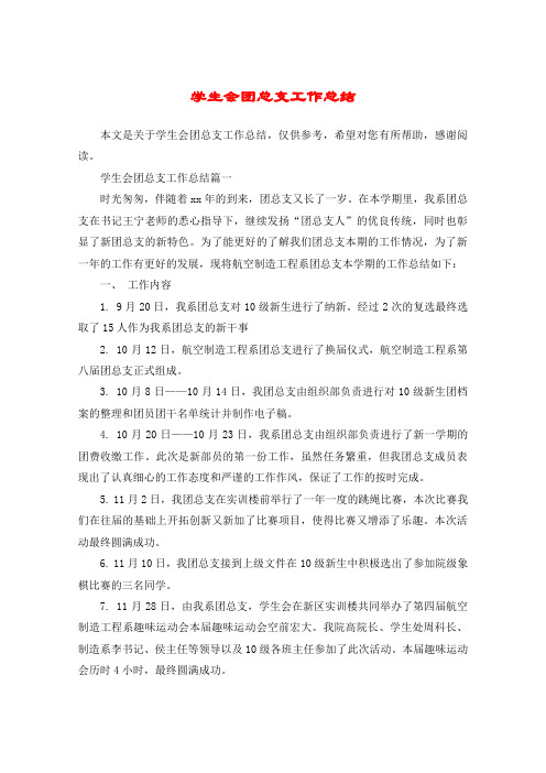 学生会团总支工作总结