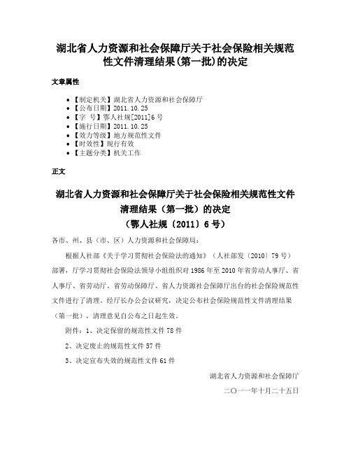 湖北省人力资源和社会保障厅关于社会保险相关规范性文件清理结果(第一批)的决定