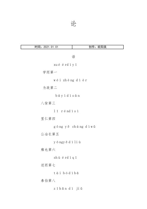 论语(带拼音版)完整版之欧阳美创编