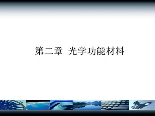 光学功能材料