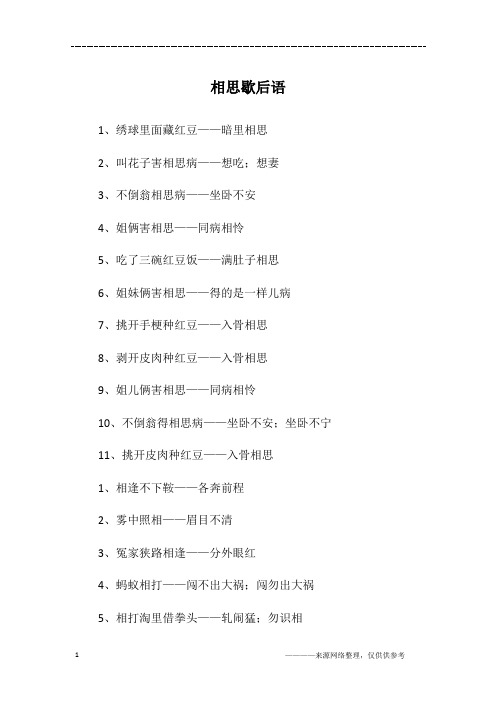 相思歇后语