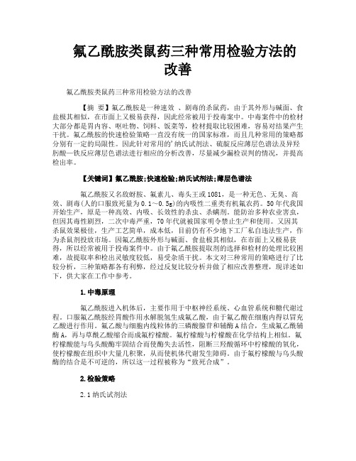 氟乙酰胺类鼠药三种常用检验方法的改善