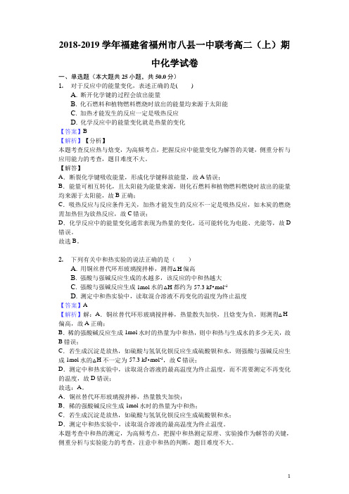 2018-2019学年福建省福州市八县一中联考高二上学期期中化学试题(解析版)