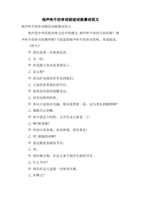 相声吹牛的串词朗诵词报幕词范文