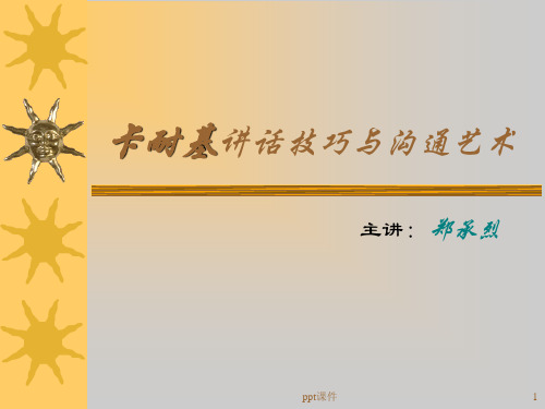 卡耐基讲话技巧与沟通艺术  ppt课件