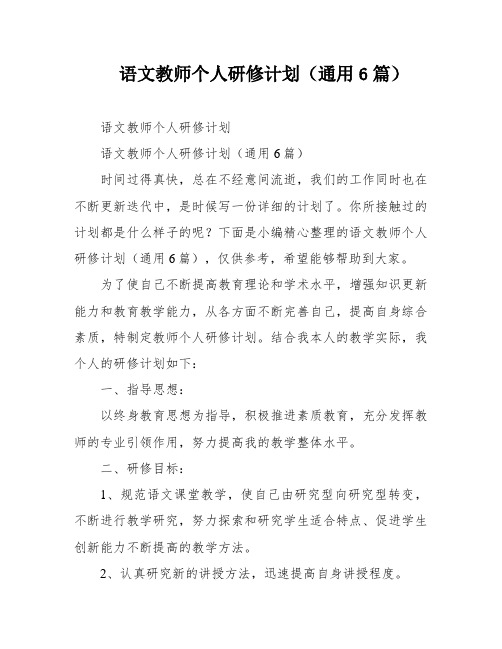 语文教师个人研修计划(通用6篇)