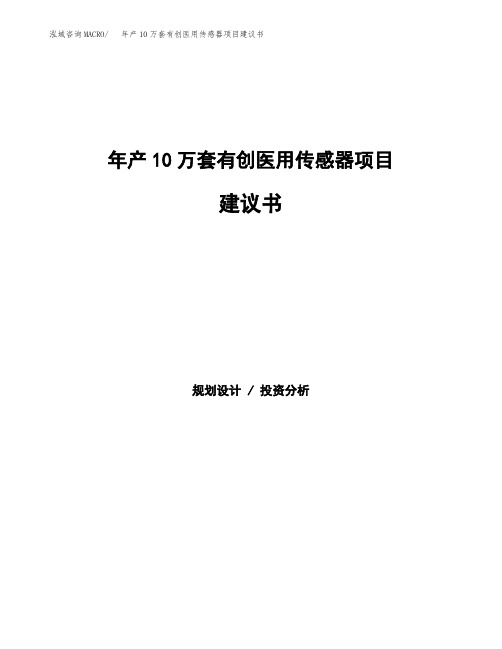 年产10万套有创医用传感器项目建议书