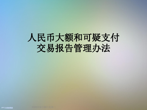 人民币大额和可疑支付交易报告管理办法