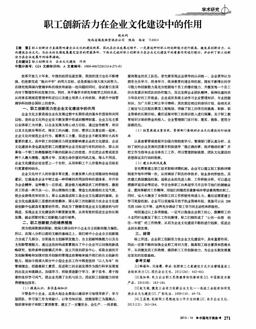 职工创新活力在企业文化建设中的作用