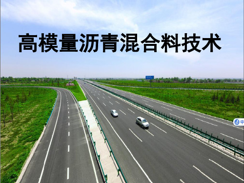 高模量沥青混合料技术