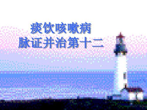 金匮要略-痰饮咳嗽病脉证并治第十二