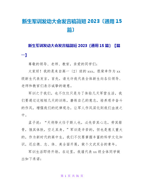 新生军训动员大会发言稿简短2023(通用15篇)