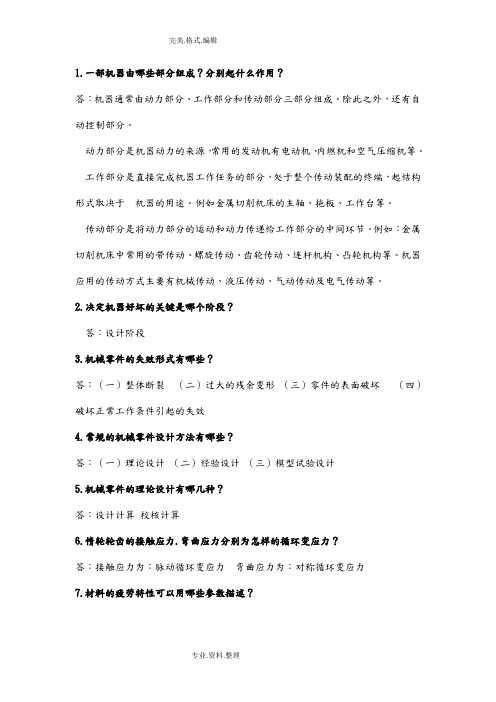 机械设计简答题答案解析